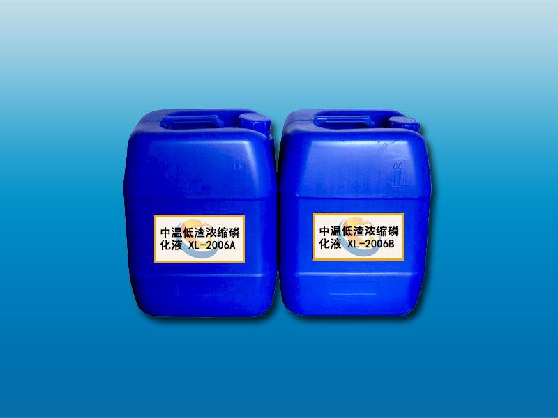 中温低渣浓缩磷化液XL-2006A/B